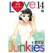 恋愛ジャンキー(14)（秋田書店） [電子書籍]