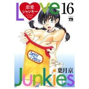 恋愛ジャンキー(16)（秋田書店） [電子書籍]