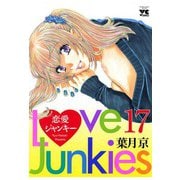 恋愛ジャンキー(17)（秋田書店） [電子書籍]