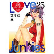 恋愛ジャンキー(25)（秋田書店） [電子書籍]