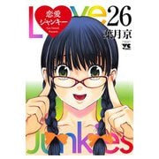 恋愛ジャンキー(26)（秋田書店） [電子書籍]