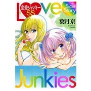 恋愛ジャンキーSS（秋田書店） [電子書籍]