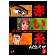 赤い糸(1)（秋田書店） [電子書籍]