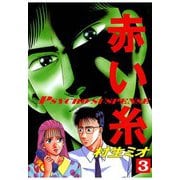 赤い糸(3)（秋田書店） [電子書籍]