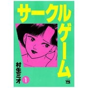 サークルゲーム(1)（秋田書店） [電子書籍]