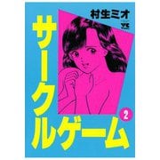 サークルゲーム(2)（秋田書店） [電子書籍]