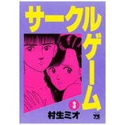 サークルゲーム(3)（秋田書店） [電子書籍]