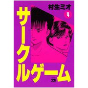 サークルゲーム(4)（秋田書店） [電子書籍]