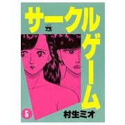 サークルゲーム(5)（秋田書店） [電子書籍]