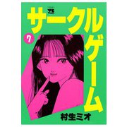 サークルゲーム(7)（秋田書店） [電子書籍]