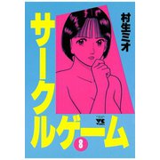 サークルゲーム(8)（秋田書店） [電子書籍]