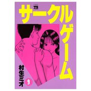 サークルゲーム(9)（秋田書店） [電子書籍]
