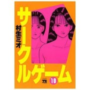 サークルゲーム(10)（秋田書店） [電子書籍]
