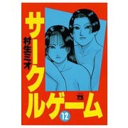 サークルゲーム(12)（秋田書店） [電子書籍]