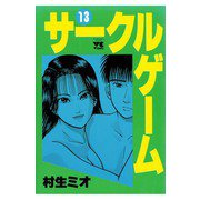 サークルゲーム(13)（秋田書店） [電子書籍]