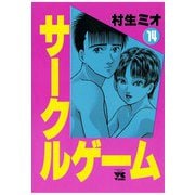 サークルゲーム(14)（秋田書店） [電子書籍]