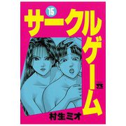 サークルゲーム(15)（秋田書店） [電子書籍]