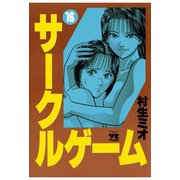 サークルゲーム(16)（秋田書店） [電子書籍]