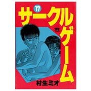 サークルゲーム(17)（秋田書店） [電子書籍]