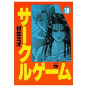 サークルゲーム(18)（秋田書店） [電子書籍]