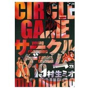 サークルゲーム(19)（秋田書店） [電子書籍]