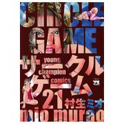 サークルゲーム(21)（秋田書店） [電子書籍]