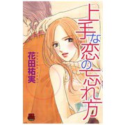 上手な恋の忘れ方（秋田書店） [電子書籍]