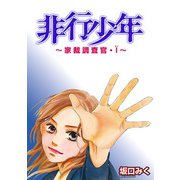 非行少年 ～家裁調査官・I～（秋田書店） [電子書籍]