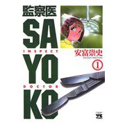 監察医 SAYOKO(1)（秋田書店） [電子書籍]
