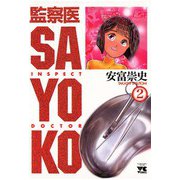 監察医 SAYOKO(2)（秋田書店） [電子書籍]