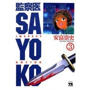 監察医 SAYOKO(3)（秋田書店） [電子書籍]