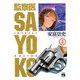 監察医 SAYOKO(4)（秋田書店） [電子書籍]