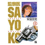 監察医 SAYOKO(4)（秋田書店） [電子書籍]