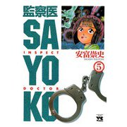 監察医 SAYOKO(5)（秋田書店） [電子書籍]
