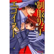 制服男子エゴイスト（秋田書店） [電子書籍]