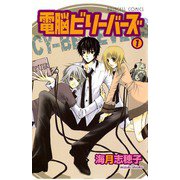 電脳ビリーバーズ(1)（秋田書店） [電子書籍]