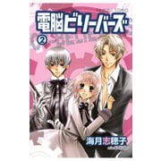 電脳ビリーバーズ(2)（秋田書店） [電子書籍]