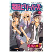 電脳ビリーバーズ(3)（秋田書店） [電子書籍]