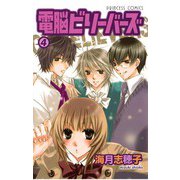電脳ビリーバーズ(4)（秋田書店） [電子書籍]