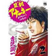 足利アナーキー(2)（秋田書店） [電子書籍]