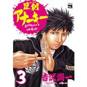 足利アナーキー(3)（秋田書店） [電子書籍]