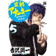 足利アナーキー(5)（秋田書店） [電子書籍]