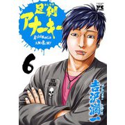 足利アナーキー(6)（秋田書店） [電子書籍]