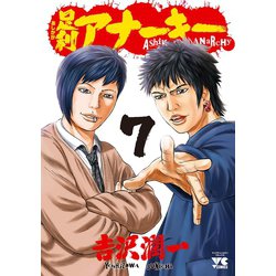 ヨドバシ.com - 足利アナーキー(7)（秋田書店） [電子書籍] 通販【全品無料配達】