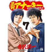 足利アナーキー(7)（秋田書店） [電子書籍]