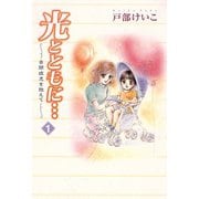 光とともに…～自閉症児を抱えて～(1)（秋田書店） [電子書籍]