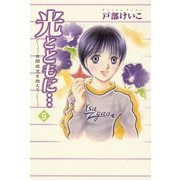 光とともに…～自閉症児を抱えて～(9)（秋田書店） [電子書籍]