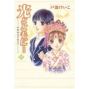 光とともに…～自閉症児を抱えて～(11)（秋田書店） [電子書籍]