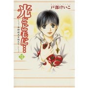 光とともに…～自閉症児を抱えて～(13)（秋田書店） [電子書籍]