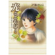 光とともに…～自閉症児を抱えて～(14)（秋田書店） [電子書籍]